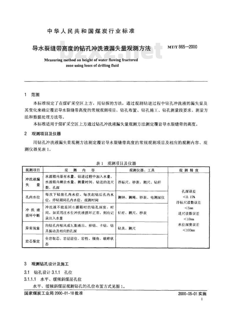 MT/T 865-2000 导水裂缝带高度的钻孔冲洗液漏失量观测方法