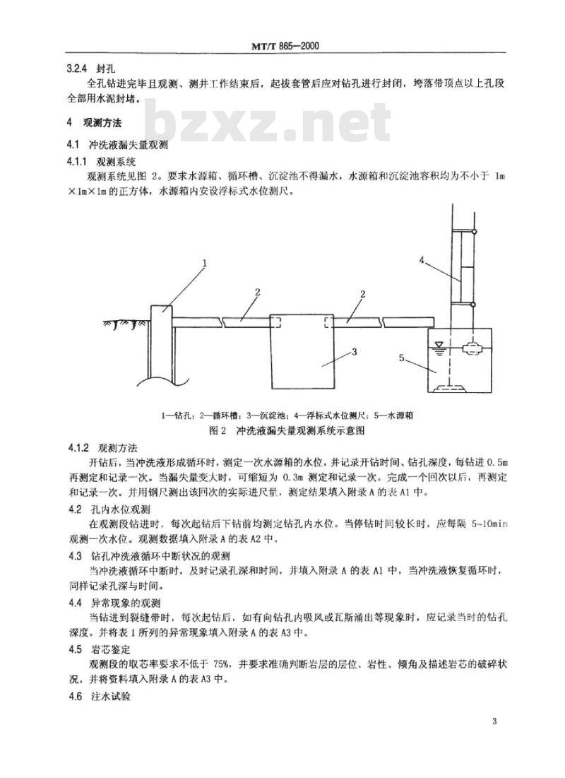 MT/T 865-2000 导水裂缝带高度的钻孔冲洗液漏失量观测方法
