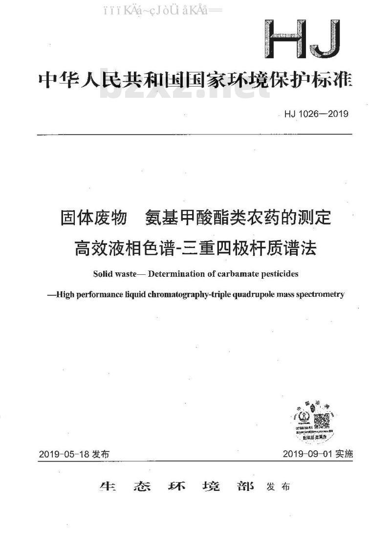 HJ 1026-2019 固体废物 氨基甲酸酯类农药的测定 高效液相色谱-三重四极杆质谱法