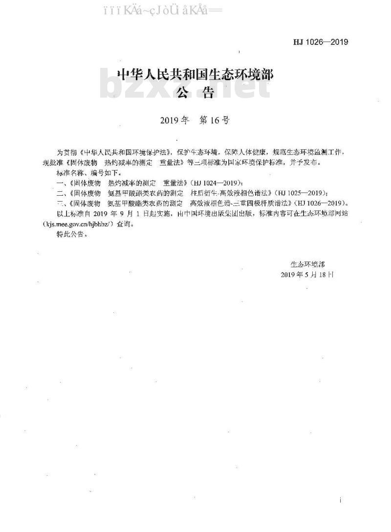 HJ 1026-2019 固体废物 氨基甲酸酯类农药的测定 高效液相色谱-三重四极杆质谱法