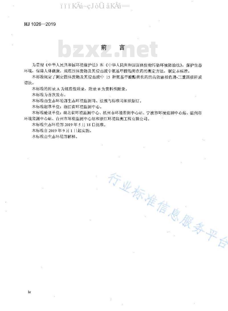 HJ 1026-2019 固体废物 氨基甲酸酯类农药的测定 高效液相色谱-三重四极杆质谱法