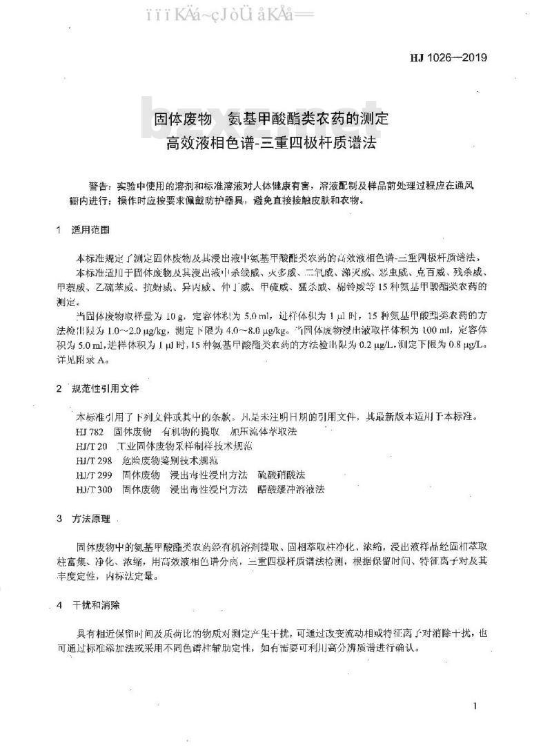 HJ 1026-2019 固体废物 氨基甲酸酯类农药的测定 高效液相色谱-三重四极杆质谱法