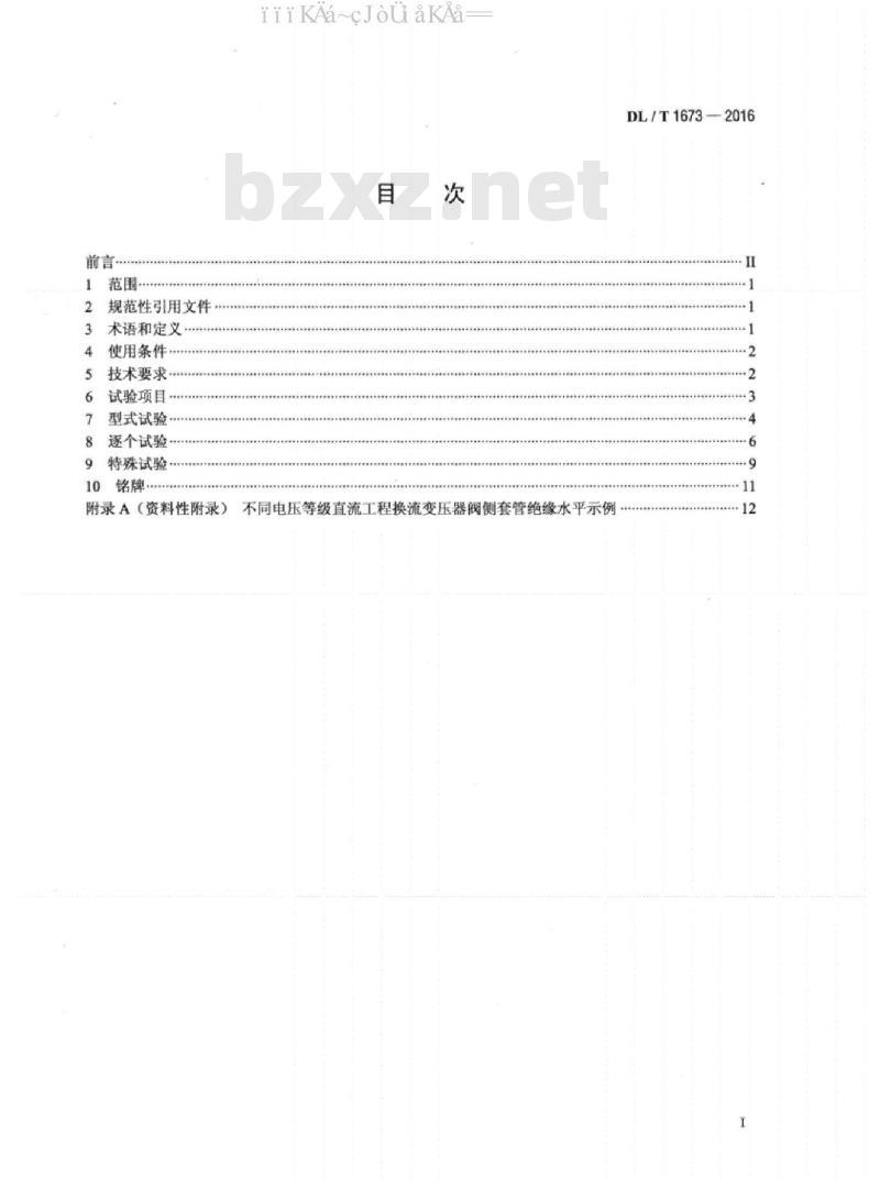DL/T 1673-2016 换流变压器阀侧套管技术规范