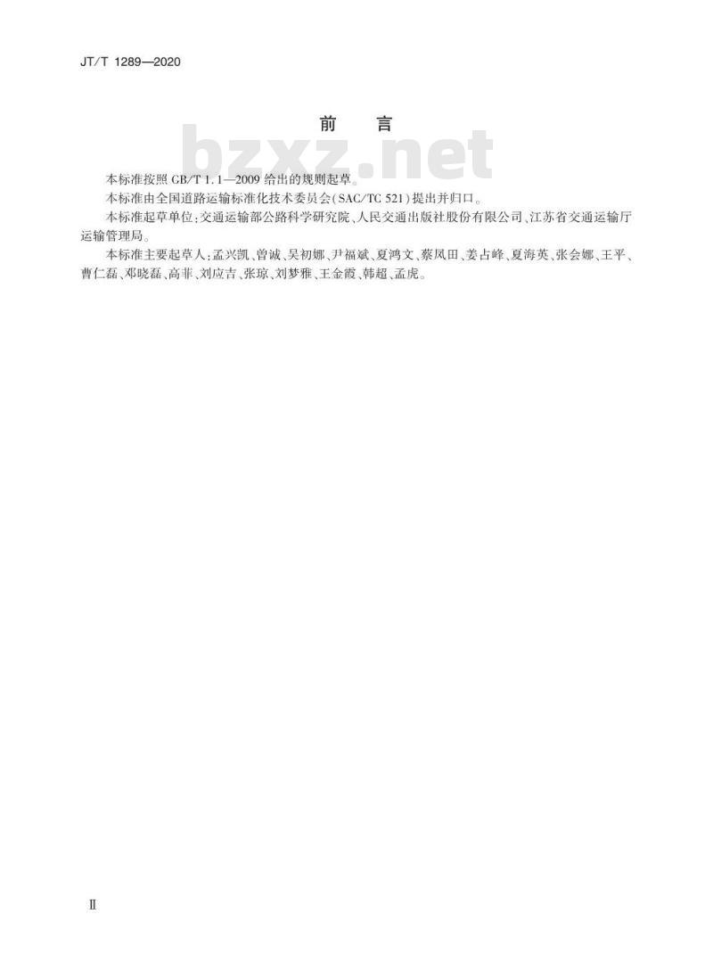 JT/T 1289-2020 道路运输行业网络远程教学平台技术规范