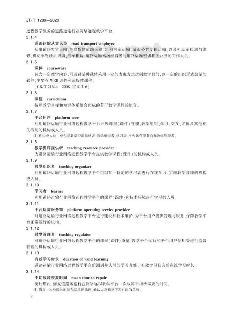 JT/T 1289-2020 道路运输行业网络远程教学平台技术规范