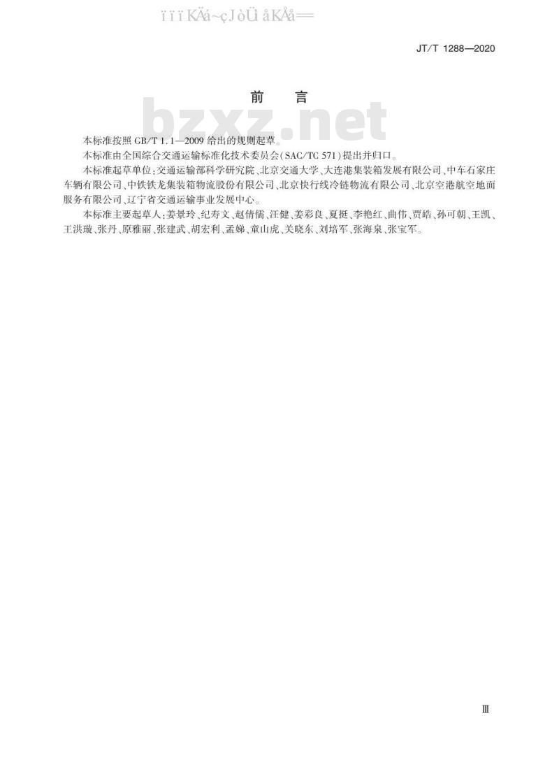 JT/T 1288-2020 冷藏集装箱多式联运技术要求