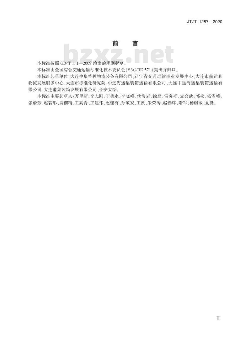 JT/T 1287-2020 乘用车集装箱运输技术要求