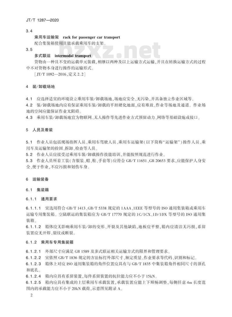 JT/T 1287-2020 乘用车集装箱运输技术要求