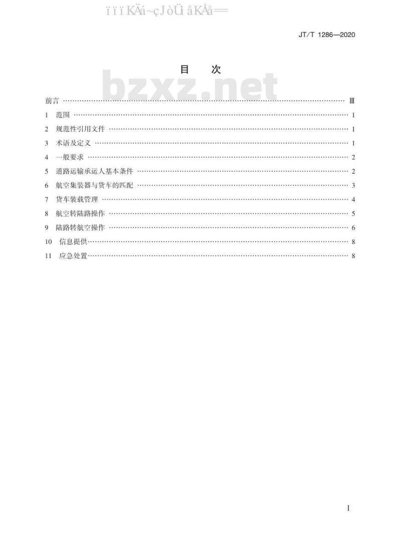 JT/T 1286-2020 空陆联运集装货物转运操作规范