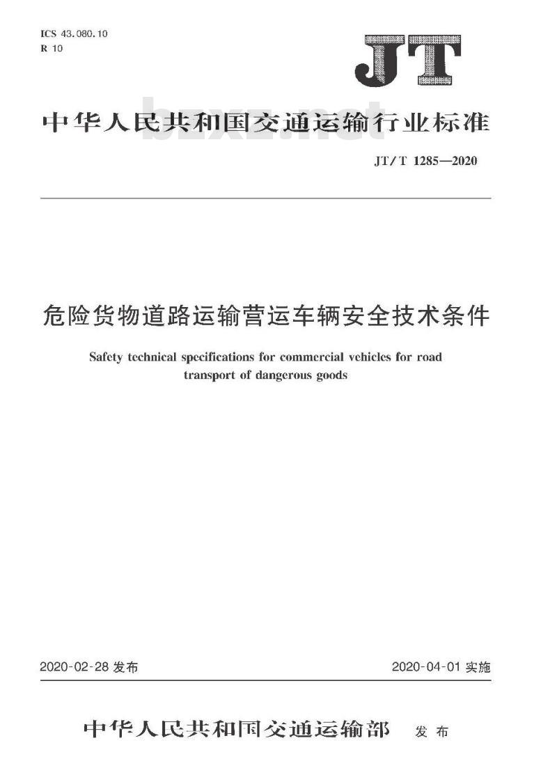 JT/T 1285-2020 危险货物道路运输营运车辆安全技术条件