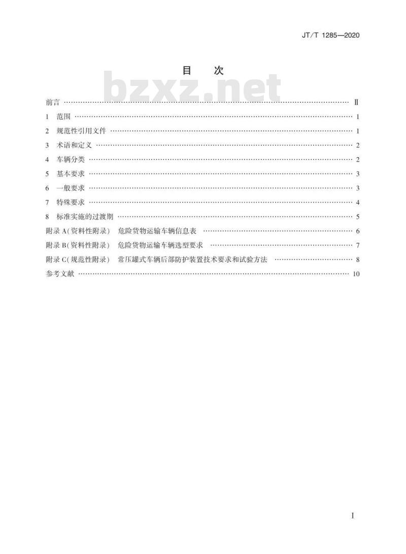 JT/T 1285-2020 危险货物道路运输营运车辆安全技术条件
