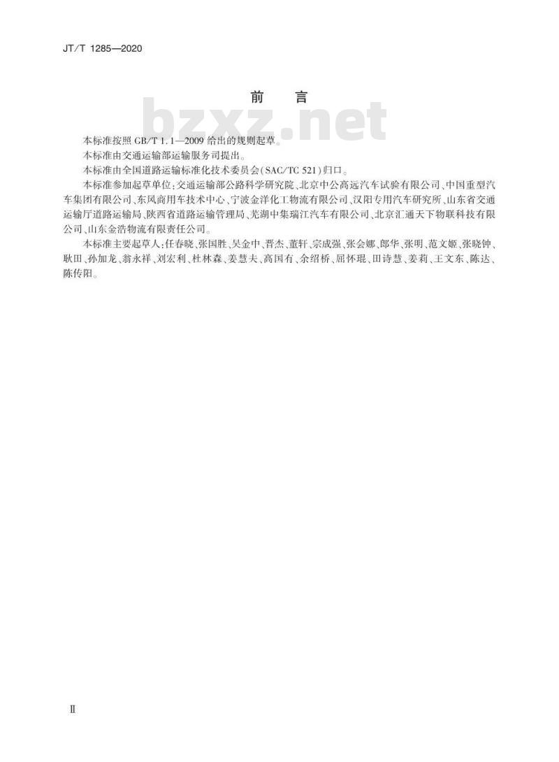 JT/T 1285-2020 危险货物道路运输营运车辆安全技术条件