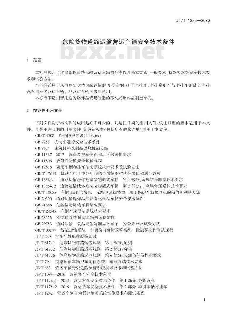 JT/T 1285-2020 危险货物道路运输营运车辆安全技术条件