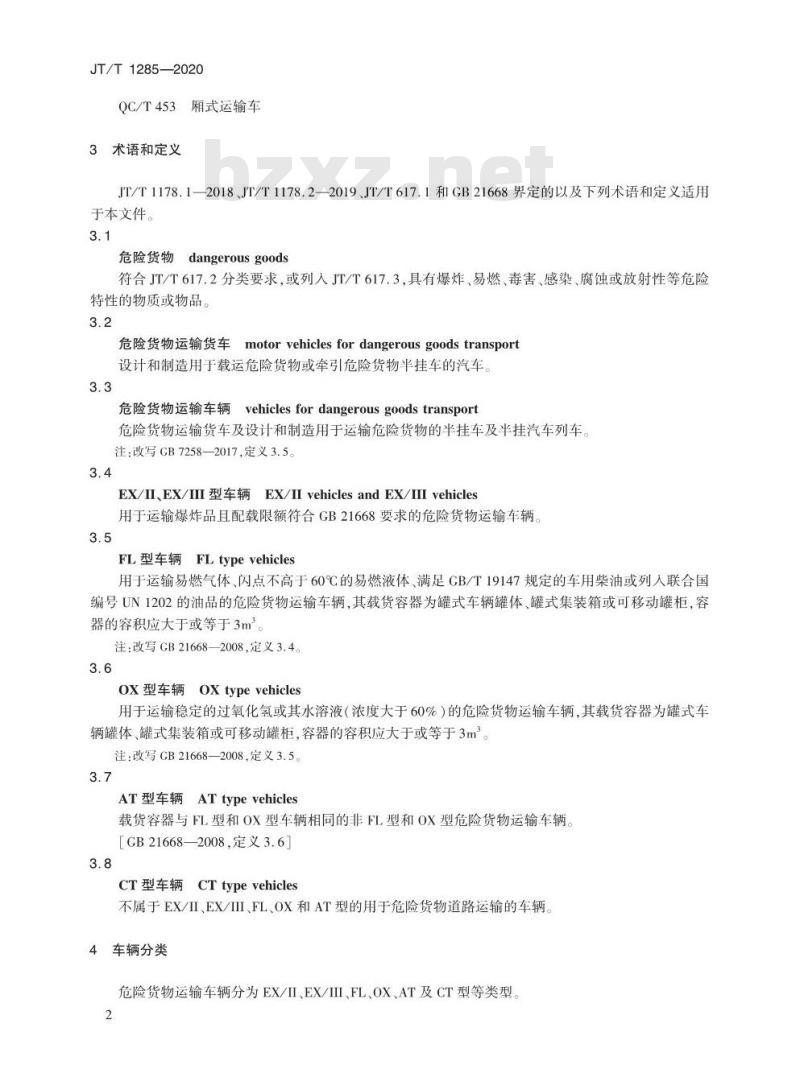 JT/T 1285-2020 危险货物道路运输营运车辆安全技术条件