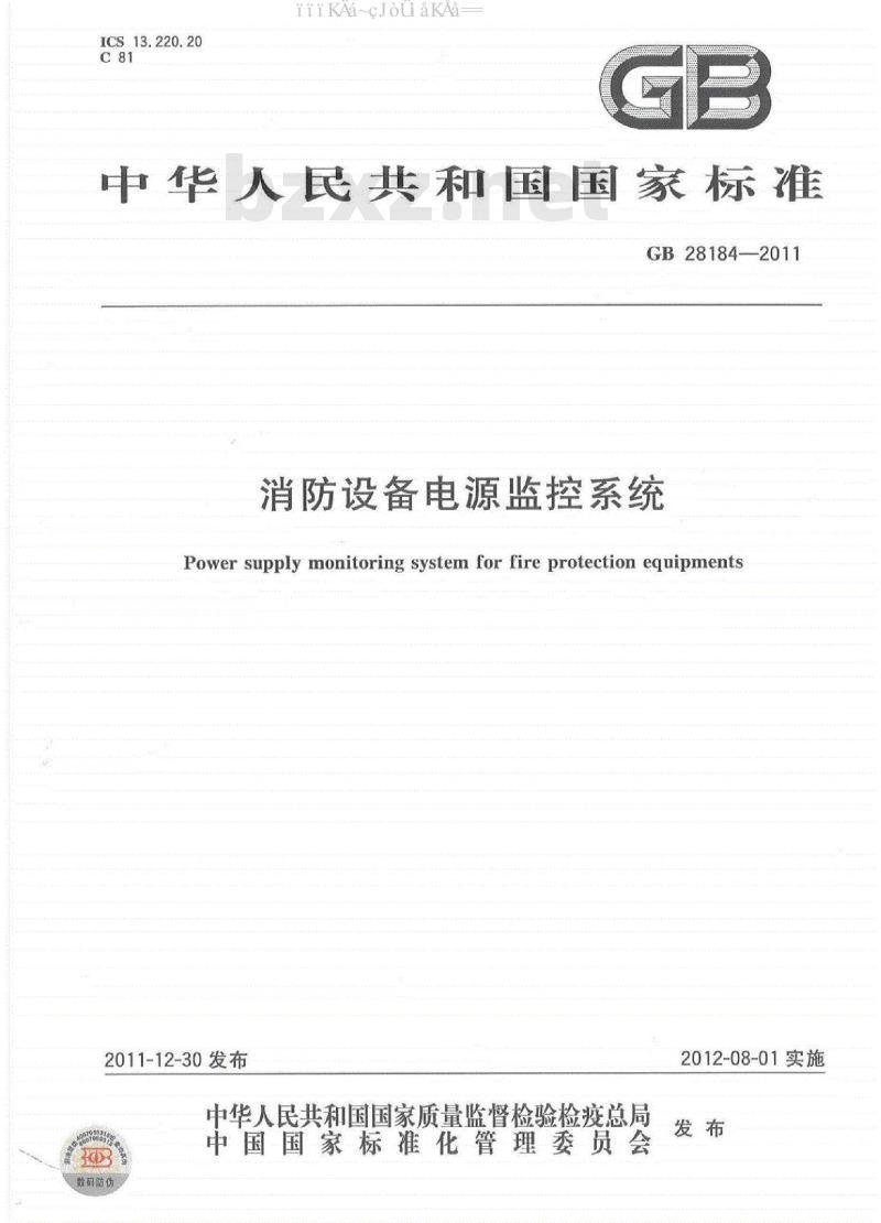 GB 28184-2011 消防设备电源监控系统