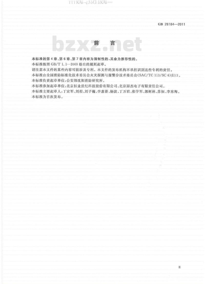 GB 28184-2011 消防设备电源监控系统