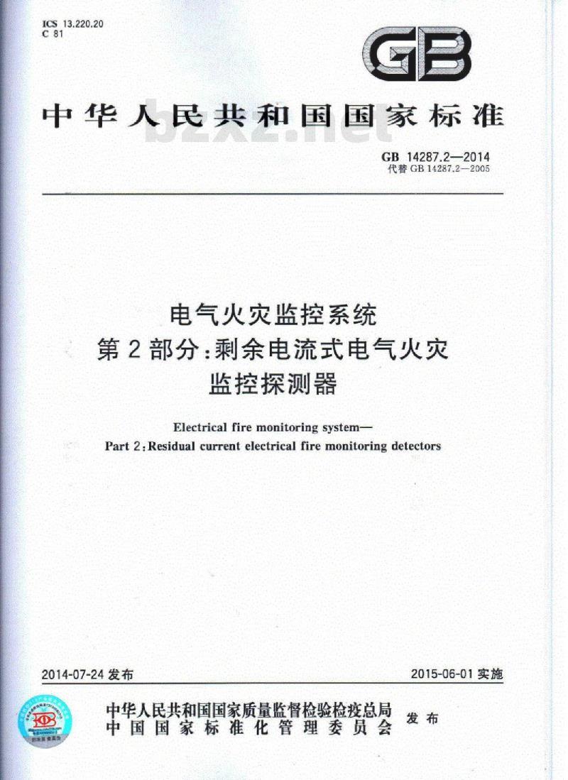 GB 14287.2-2014 电气火灾监控系统 第2部分：剩余电流式电气火灾监控探测器
