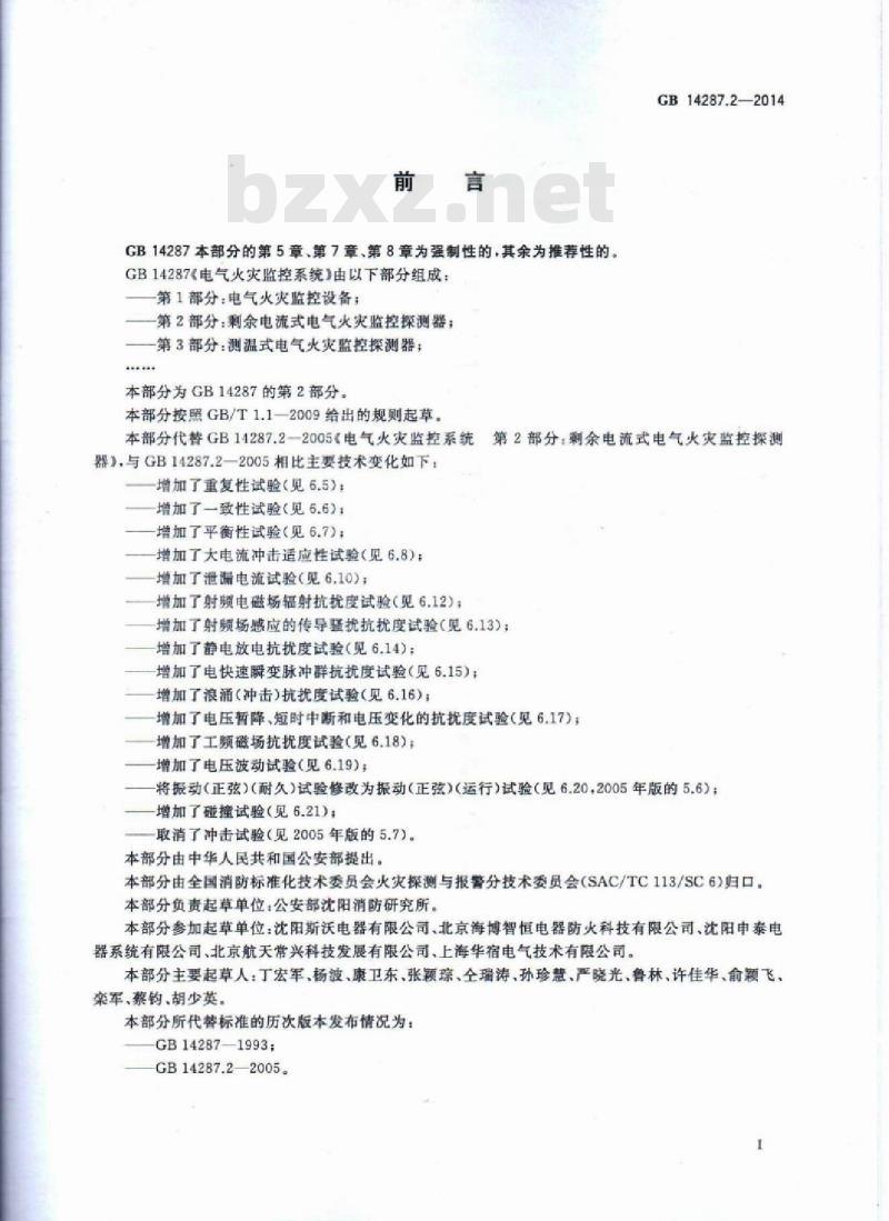 GB 14287.2-2014 电气火灾监控系统 第2部分：剩余电流式电气火灾监控探测器