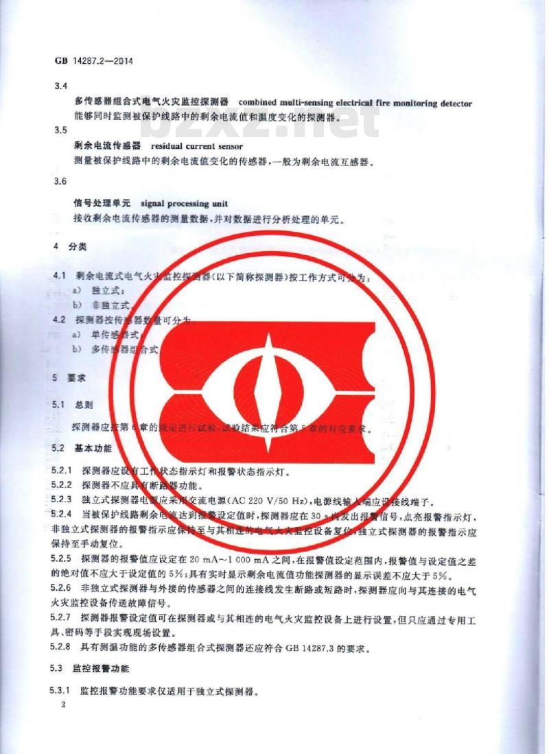 GB 14287.2-2014 电气火灾监控系统 第2部分：剩余电流式电气火灾监控探测器