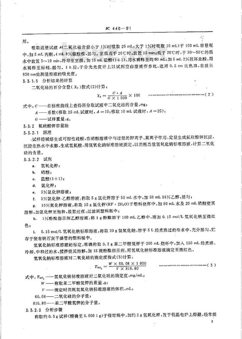 JC 440-1991 玻璃工业用白云石化学分析方法
