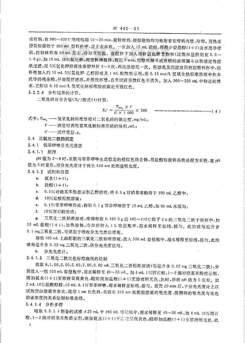 JC 440-1991 玻璃工业用白云石化学分析方法