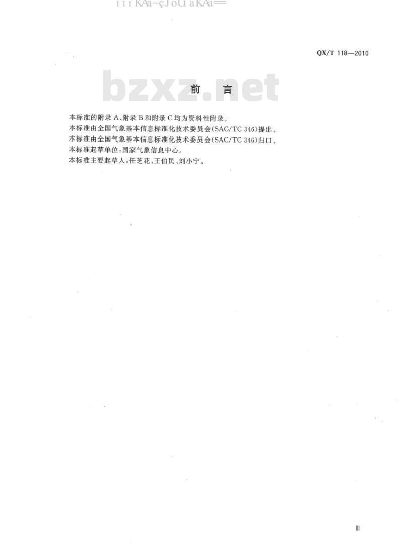 QX/T 118-2010 地面气象观测资料质量控制