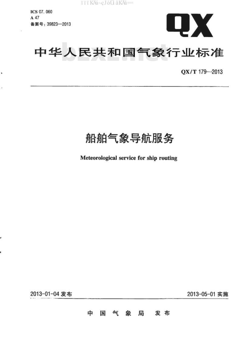 QX/T 179-2013 船舶气象导航服务