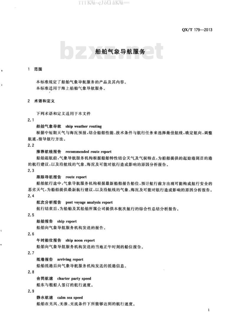 QX/T 179-2013 船舶气象导航服务