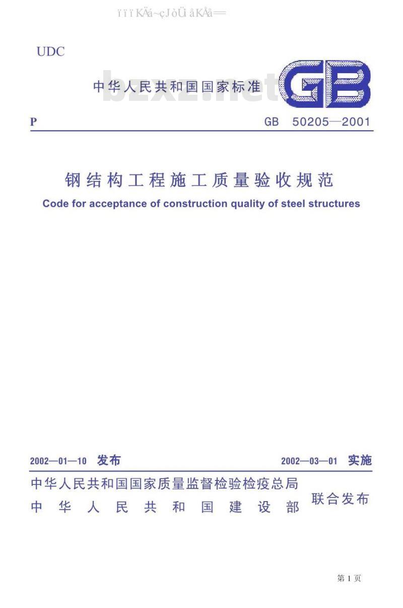 GB 50205-2001 钢结构工程施工质量验收规范
