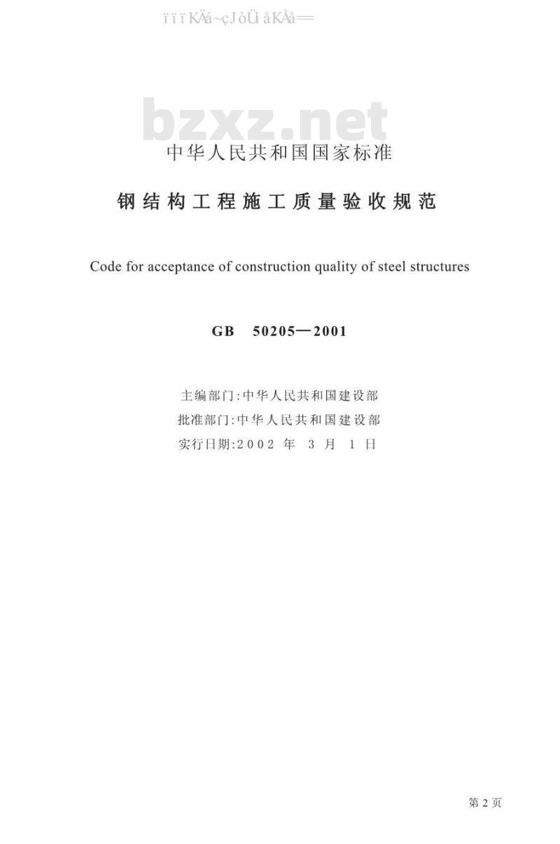 GB 50205-2001 钢结构工程施工质量验收规范