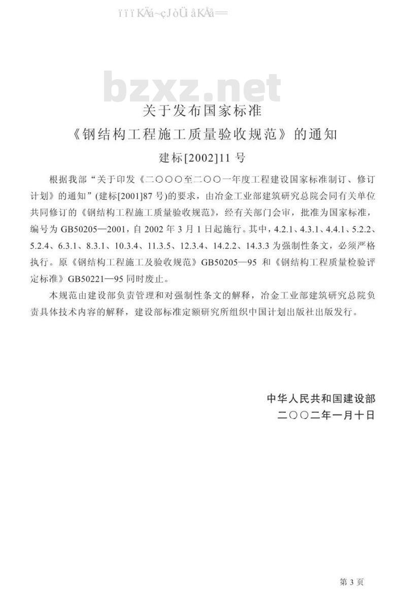 GB 50205-2001 钢结构工程施工质量验收规范