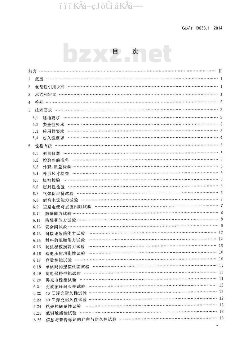 GB 19638.1-2014 固定型阀控式铅酸蓄电池 第1部分：技术条件