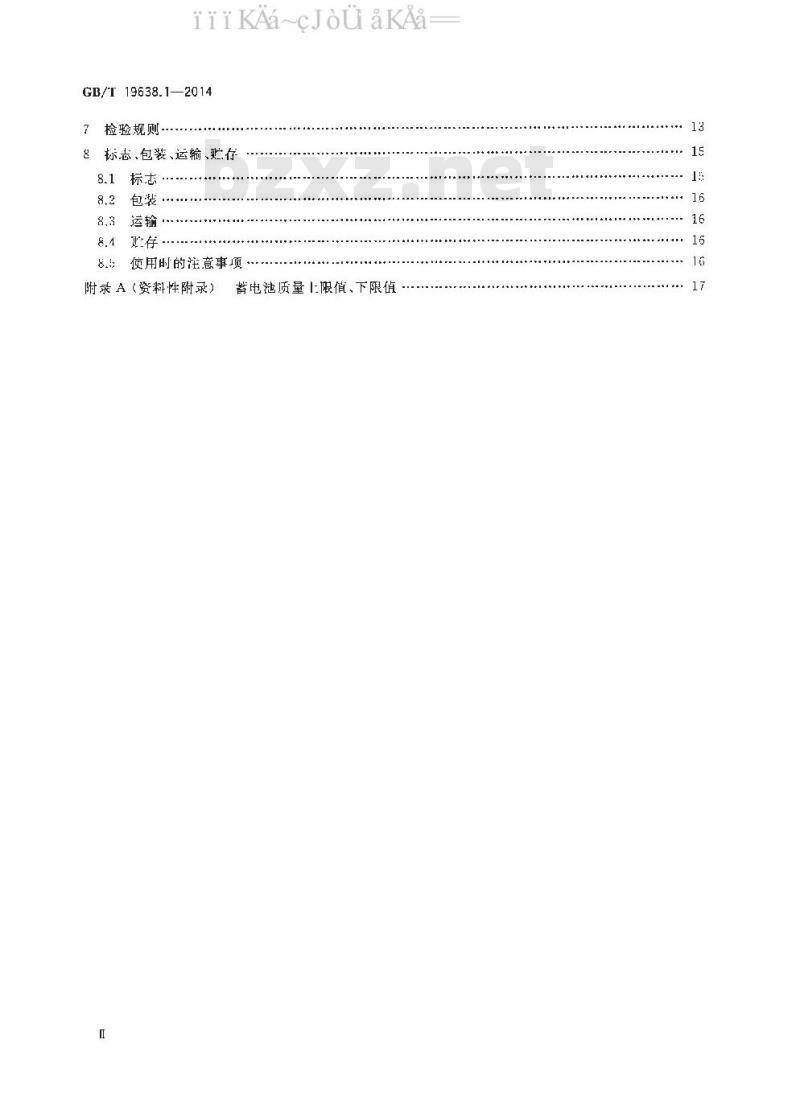 GB 19638.1-2014 固定型阀控式铅酸蓄电池 第1部分：技术条件