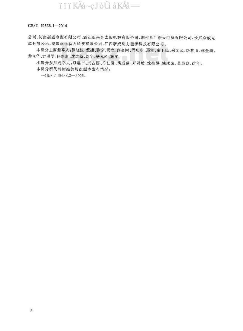 GB 19638.1-2014 固定型阀控式铅酸蓄电池 第1部分：技术条件