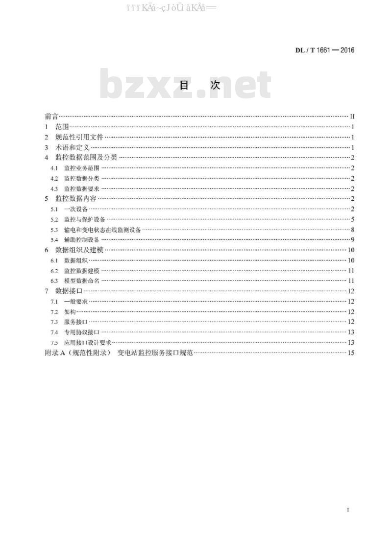 DL/T 1661-2016 智能变电站监控数据与接口技术规范