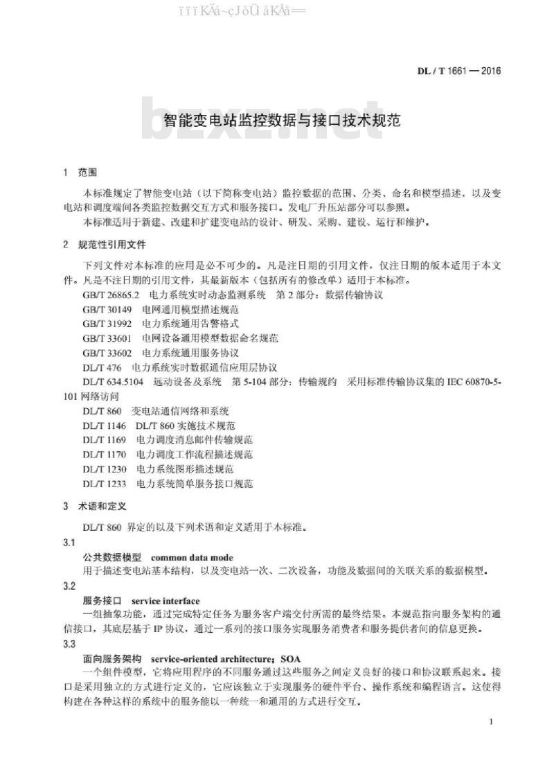 DL/T 1661-2016 智能变电站监控数据与接口技术规范