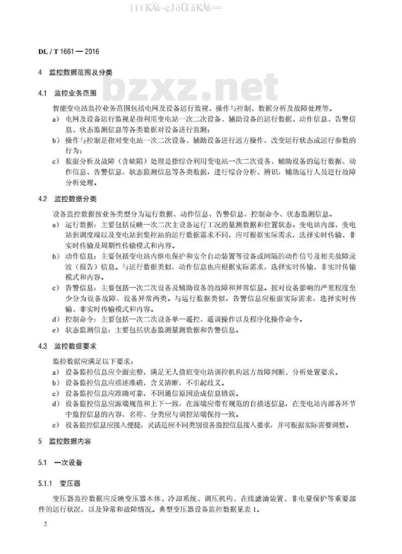 DL/T 1661-2016 智能变电站监控数据与接口技术规范
