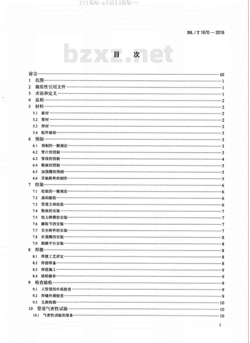 DL/T 1670-2016 火力发电厂直接空冷系统排汽管道施工及验收标准