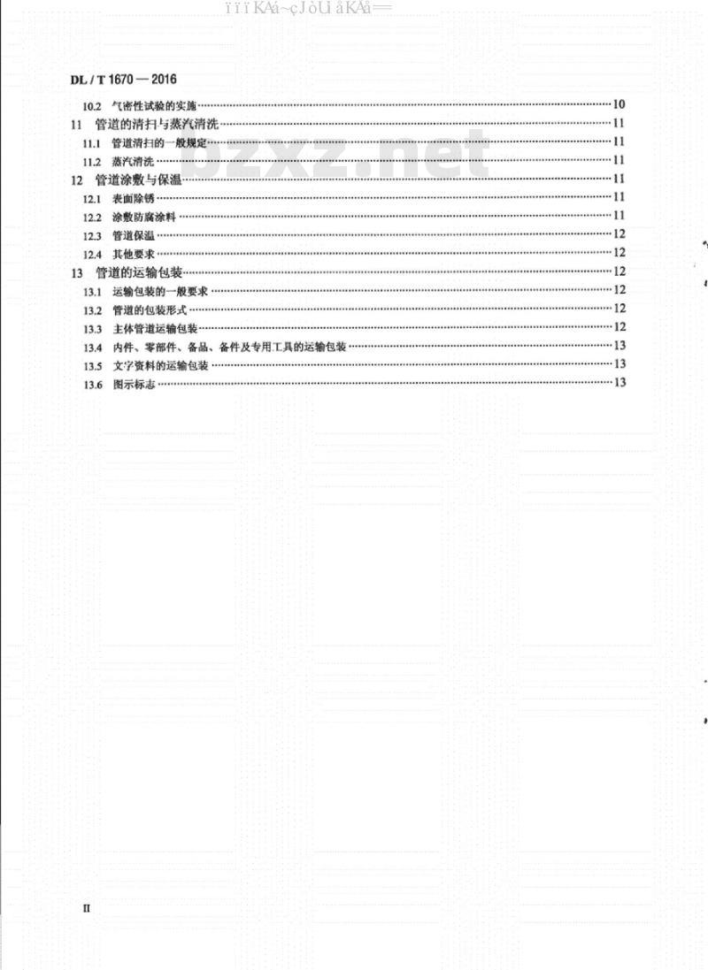 DL/T 1670-2016 火力发电厂直接空冷系统排汽管道施工及验收标准