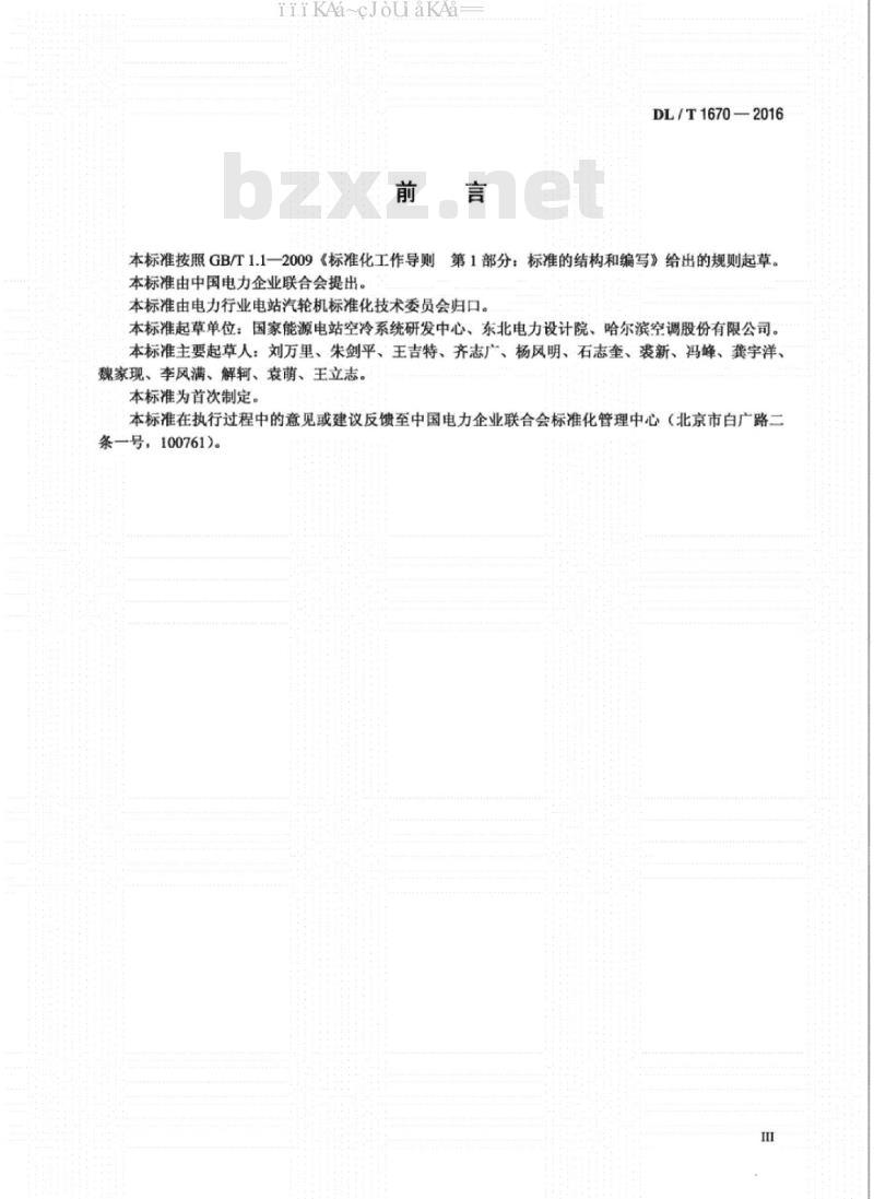 DL/T 1670-2016 火力发电厂直接空冷系统排汽管道施工及验收标准