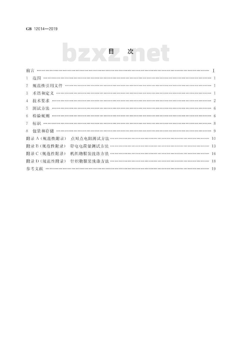 GB 12014-2019 防护服装 防静电服