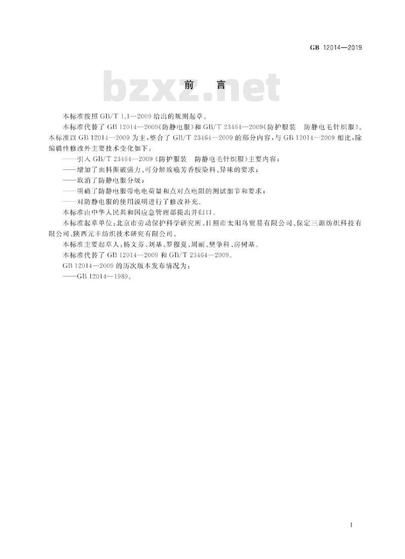 GB 12014-2019 防护服装 防静电服
