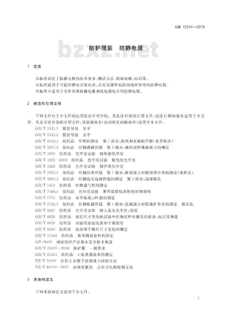 GB 12014-2019 防护服装 防静电服