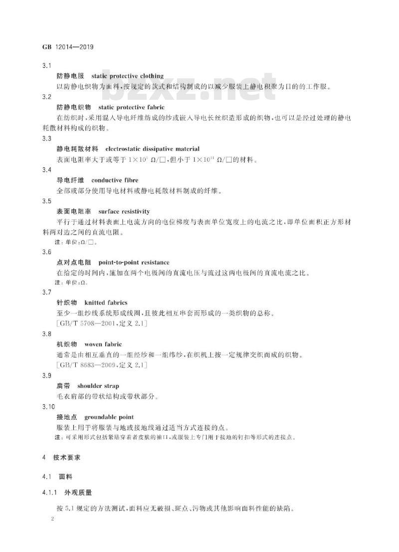 GB 12014-2019 防护服装 防静电服