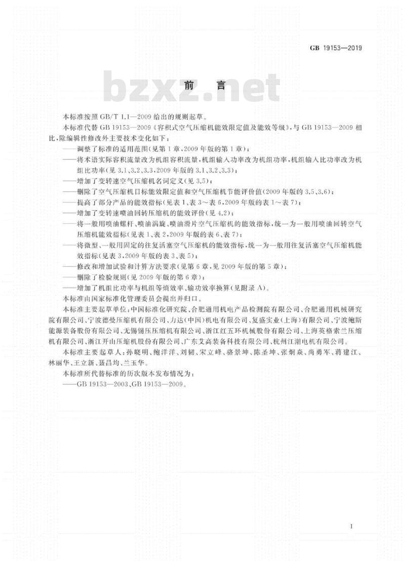 GB 19153-2019 容积式空气压缩机能效限定值及能效等级