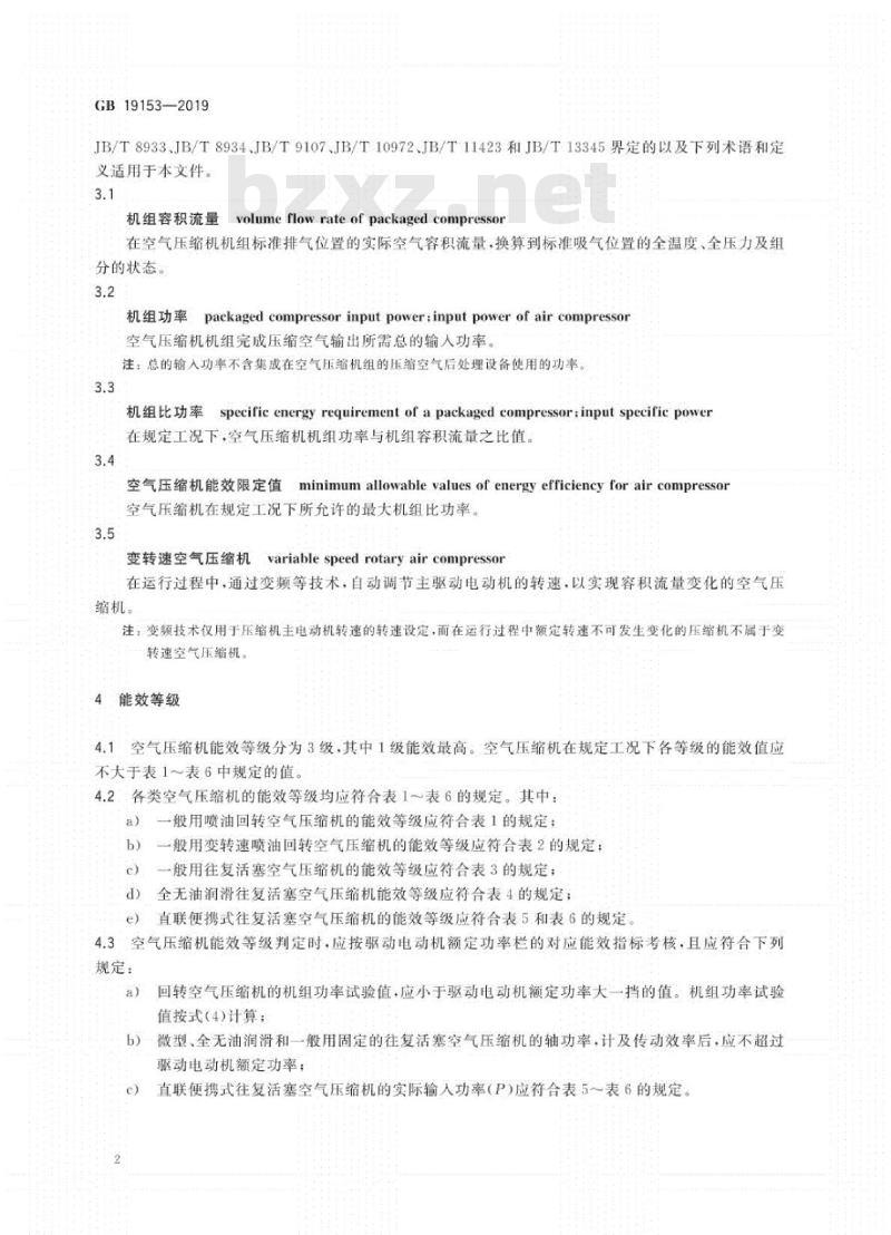 GB 19153-2019 容积式空气压缩机能效限定值及能效等级