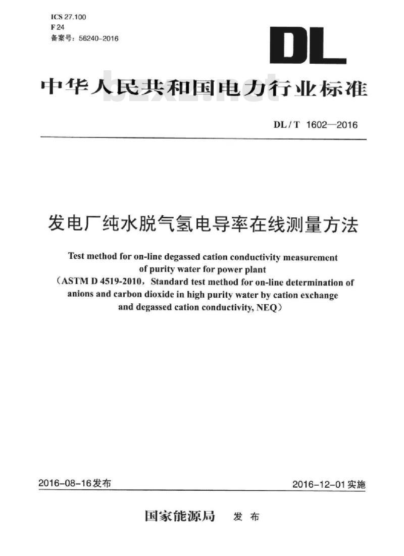 DL/T 1602-2016 发电厂纯水脱气氢电导率在线测量方法