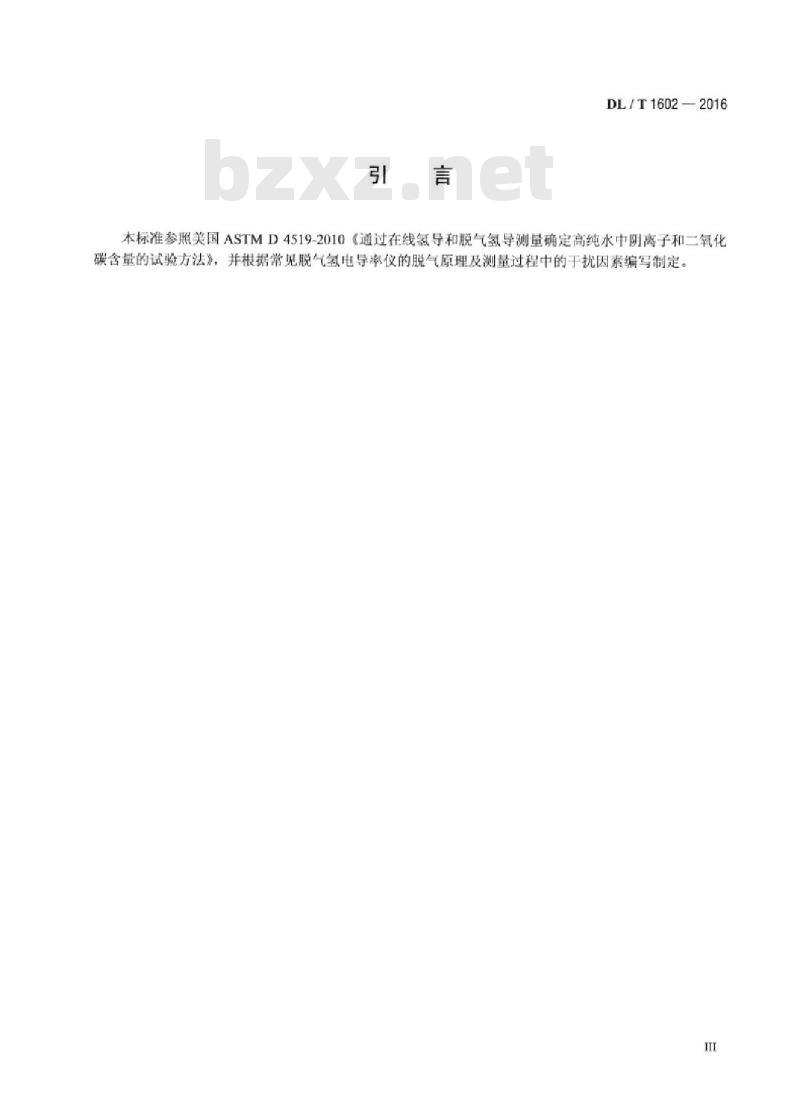 DL/T 1602-2016 发电厂纯水脱气氢电导率在线测量方法