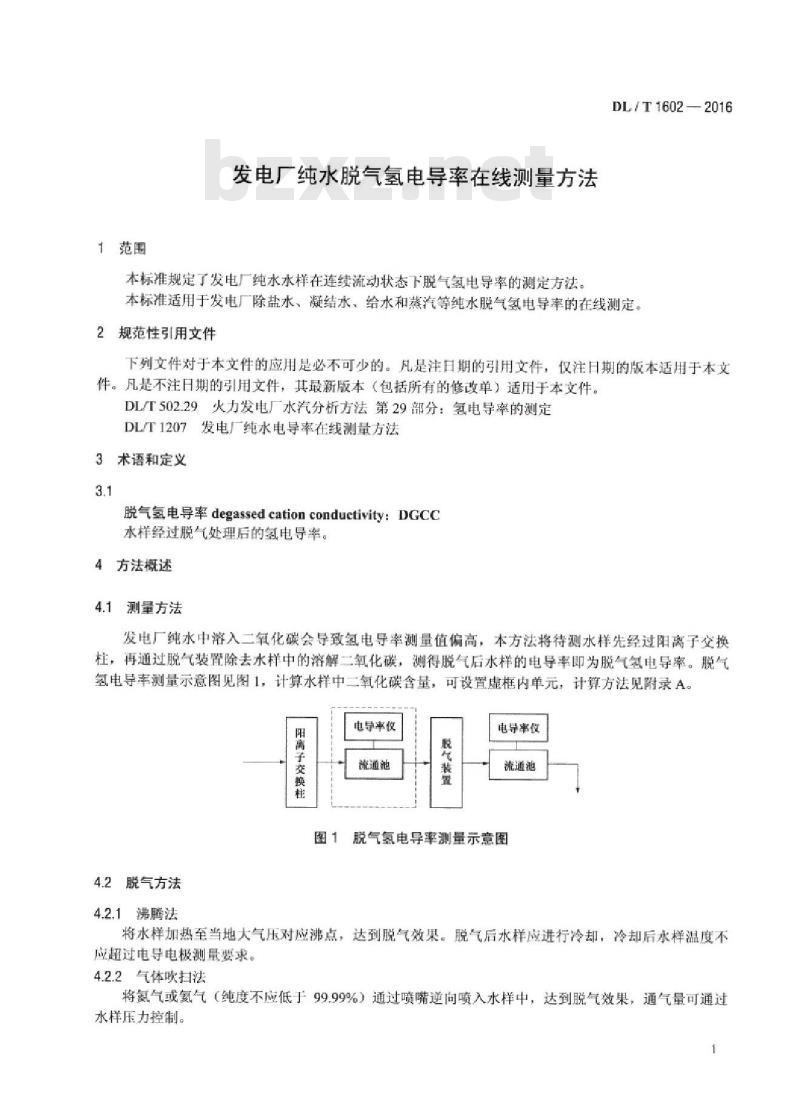 DL/T 1602-2016 发电厂纯水脱气氢电导率在线测量方法