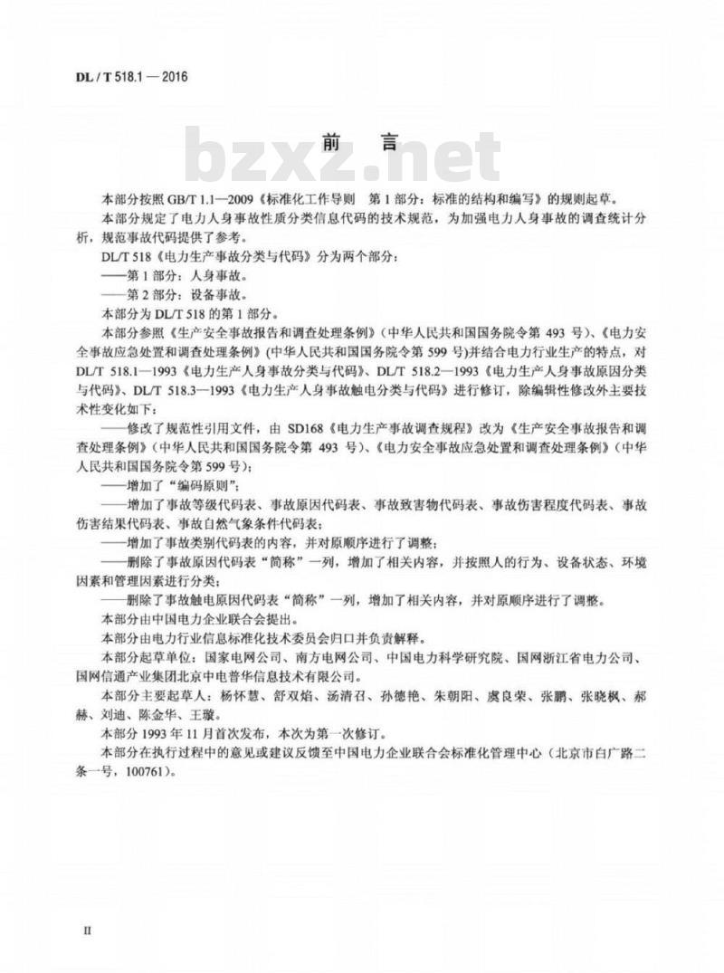 DL/T 518.1-2016 电力生产事故分类与代码 第1部分：人身事故